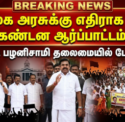 திமுக அரசுக்கு எதிராக எடப்பாடி பழனிசாமி தலைமையில் NDA கண்டன ஆர்ப்பாட்டம்!