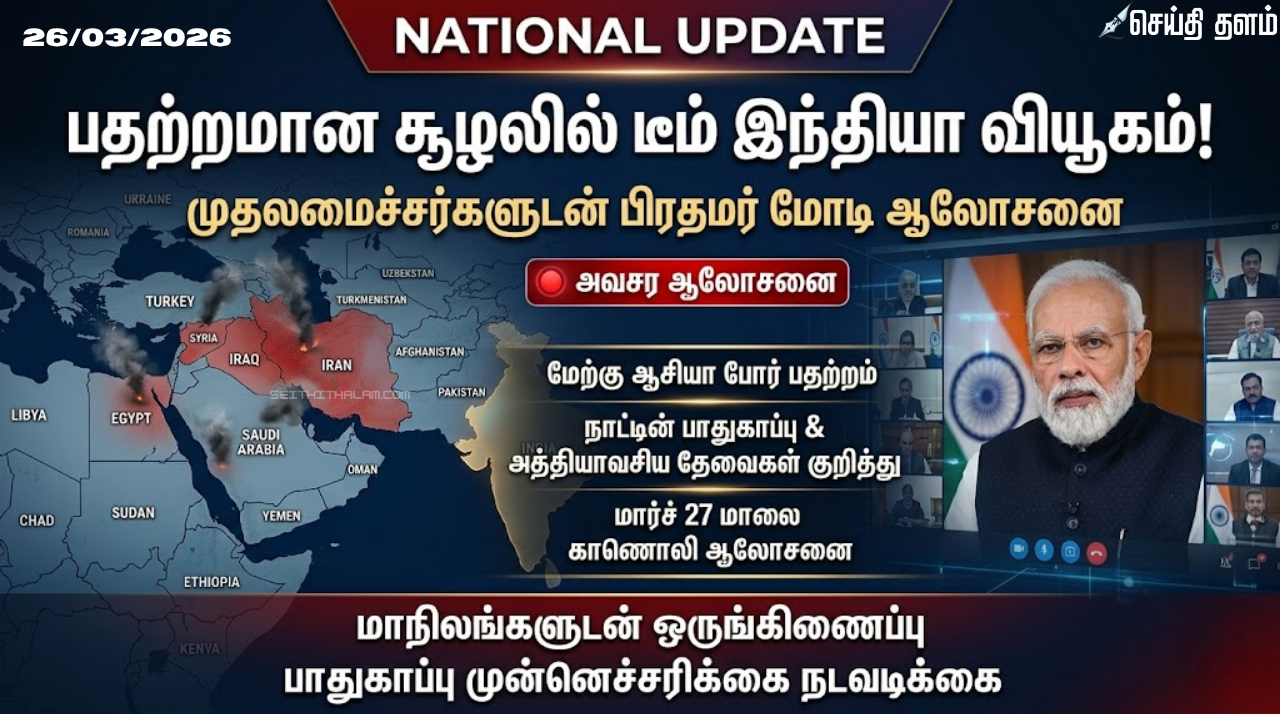 பதற்றமான சூழலில் 'டீம் இந்தியா' வியூகம் நாளை முதலமைச்சர்களுடன் பிரதமர் மோடி ஆலோசனை