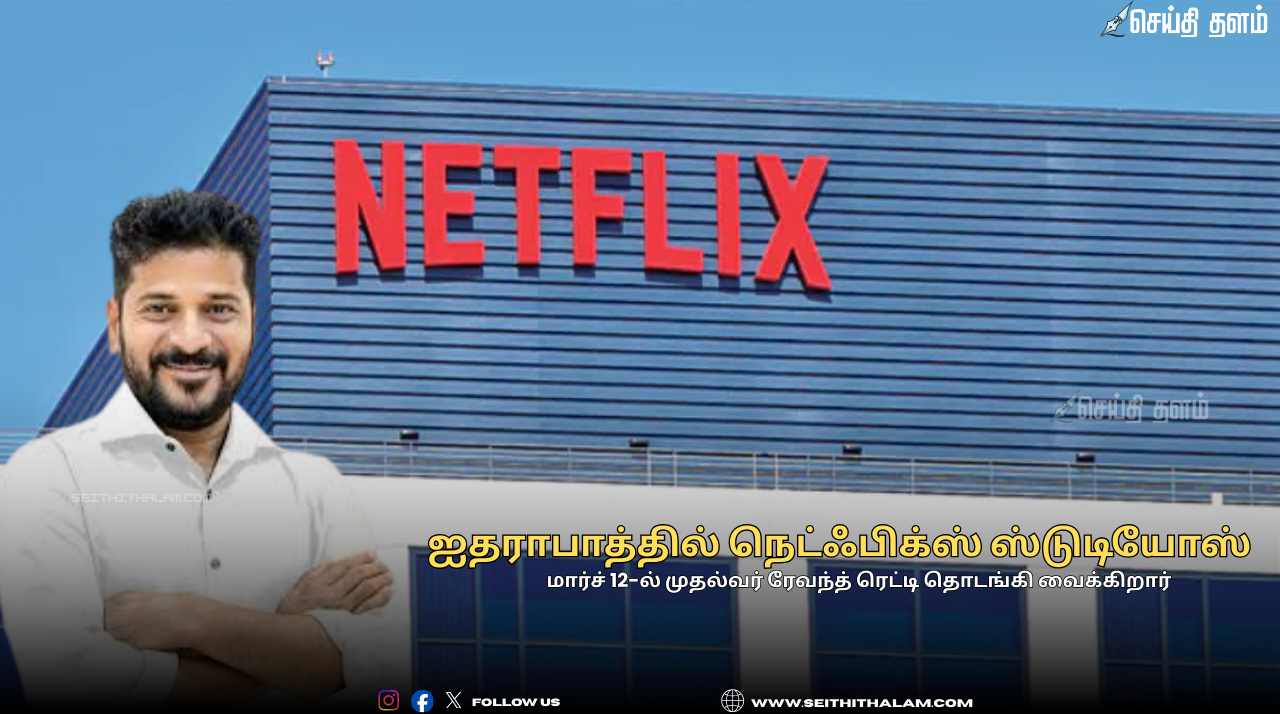 ஐதராபாத்தில் நெட்ஃபிக்ஸ் ஸ்டுடியோஸ்: தென்னிந்தியாவின் புதிய VFX தலைநகரம்!