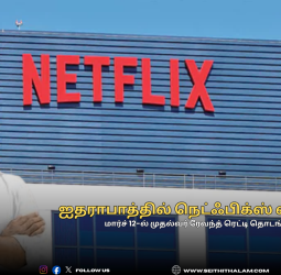 ஐதராபாத்தில் நெட்ஃபிக்ஸ் ஸ்டுடியோஸ்: தென்னிந்தியாவின் புதிய VFX தலைநகரம்!