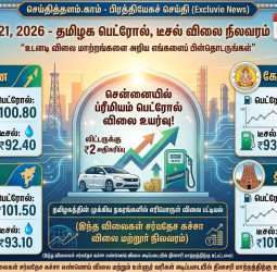 இன்றைய பெட்ரோல், டீசல் விலை நிலவரம் (மார்ச் 21, 2026)