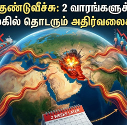 ஈரானில் குண்டுவீச்சு: 2 வாரங்களுக்குப் பிறகு உலகில் தொடரும் அதிர்வலைகள்!