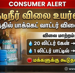 தமிழகத்தில் மினரல் வாட்டர் விலை அதிரடி உயர்வு!