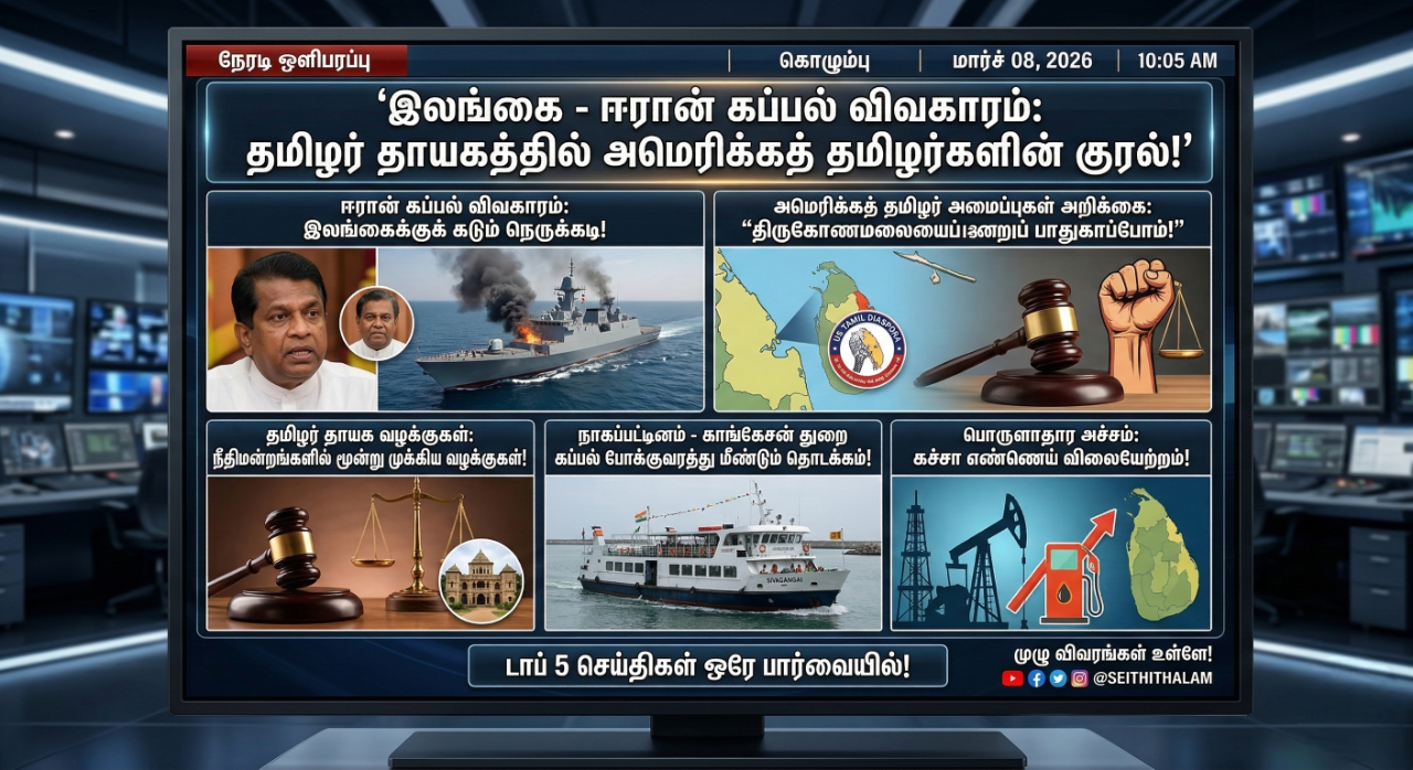 இலங்கை - ஈரான் கப்பல் விவகாரம்: தமிழர் தாயகத்தில் அமெரிக்கத் தமிழர்களின் குரல்!