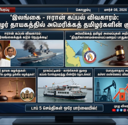 இலங்கை - ஈரான் கப்பல் விவகாரம்: தமிழர் தாயகத்தில் அமெரிக்கத் தமிழர்களின் குரல்!