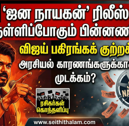 ஜன நாயகன்' ரிலீஸ் தள்ளிப்போகிறதா? விஜய் பகிரங்கக் குற்றச்சாட்டு!