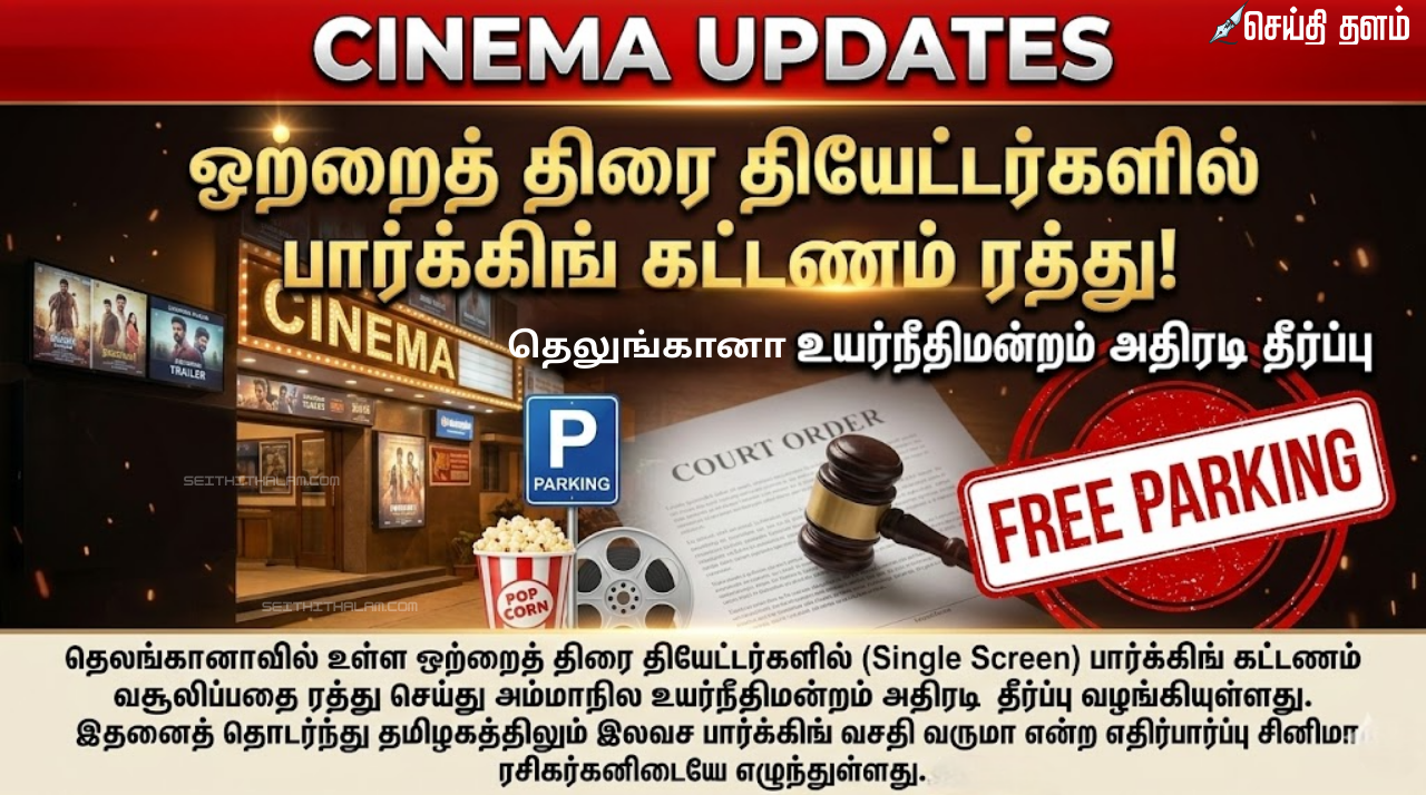 தியேட்டர்களில் இனி இலவச பார்க்கிங்? தெலங்கானா அதிரடி உத்தரவு - தமிழகத்தில் என்ன நிலை?