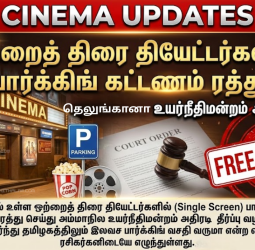 தியேட்டர்களில் இனி இலவச பார்க்கிங்? தெலங்கானா அதிரடி உத்தரவு - தமிழகத்தில் என்ன நிலை?