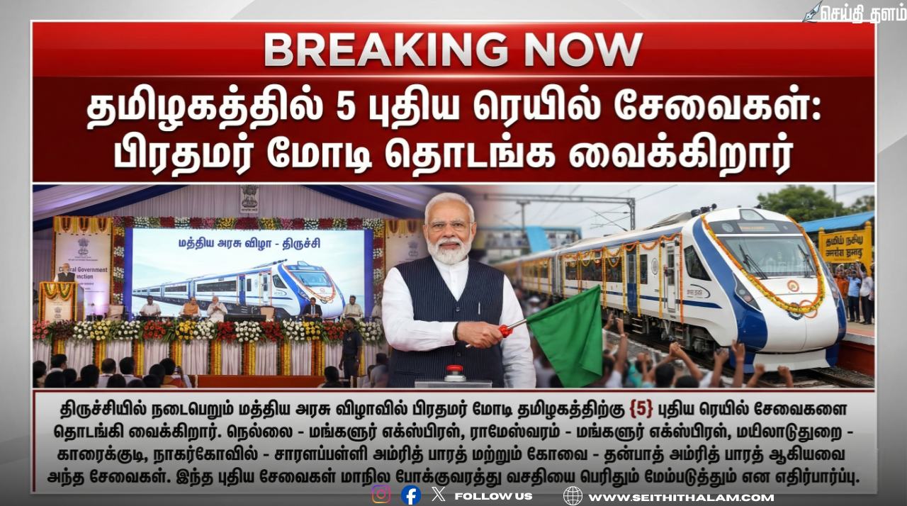 தமிழகத்திற்கு 5 புதிய ரெயில் சேவைகள்: திருச்சியில் பிரதமர் மோடி தொடங்கி வைக்கிறார்!