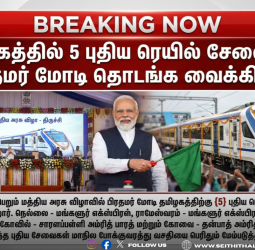 தமிழகத்திற்கு 5 புதிய ரெயில் சேவைகள்: திருச்சியில் பிரதமர் மோடி தொடங்கி வைக்கிறார்!