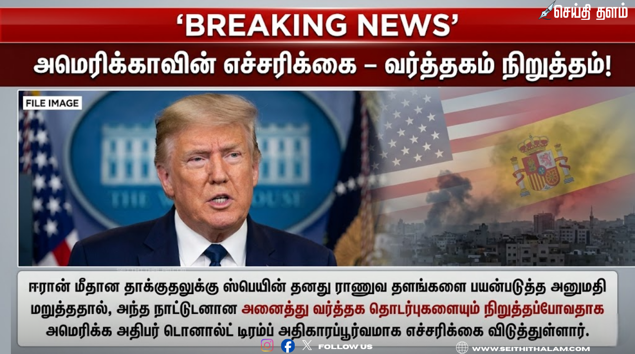 டிரம்ப் கொடுத்த வார்னிங்: ஸ்பெயினுடன் வர்த்தக உறவு துண்டிப்பு? போர் பதற்றத்தில் அமெரிக்காவின் அதிரடி!