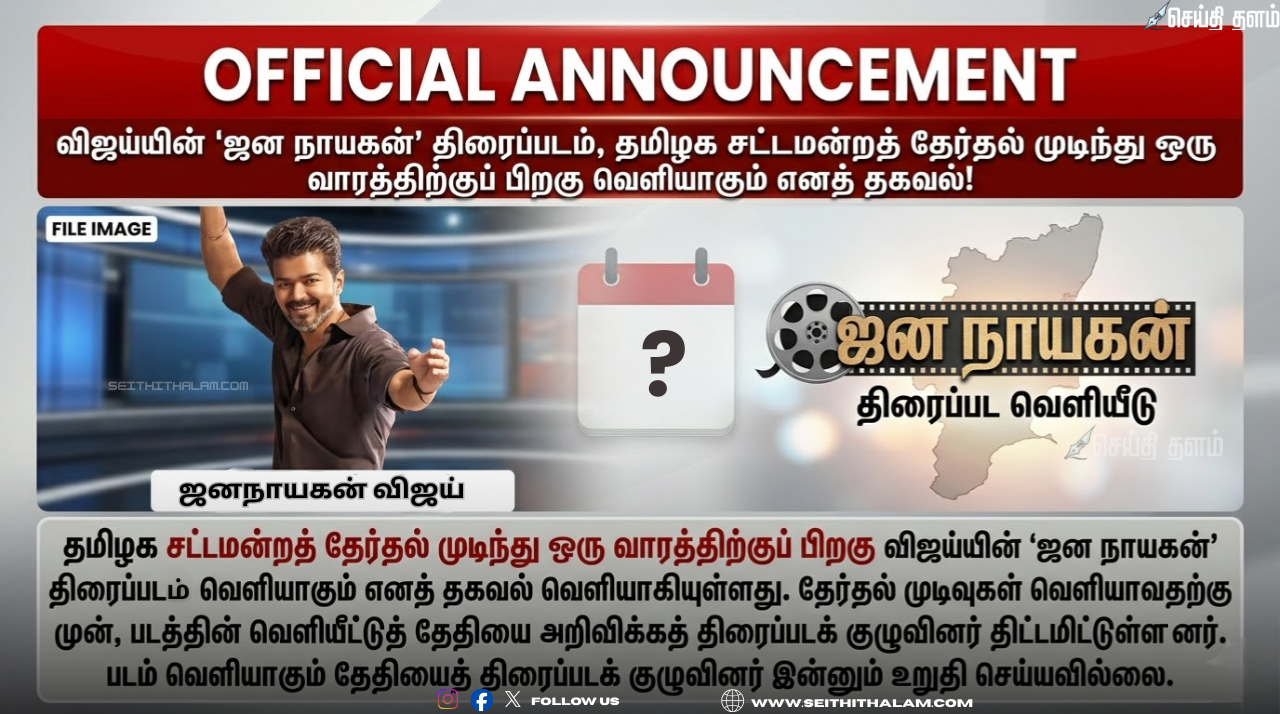 விஜய்யின் 'ஜன நாயகன்' திரைப்படம் - தமிழக சட்டமன்றத் தேர்தல் முடிந்து ஒரு வாரத்திற்குப் பிறகு வெளியாகும் எனத் தகவல்!