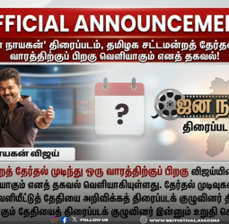 விஜய்யின் 'ஜன நாயகன்' திரைப்படம் - தமிழக சட்டமன்றத் தேர்தல் முடிந்து ஒரு வாரத்திற்குப் பிறகு வெளியாகும் எனத் தகவல்!