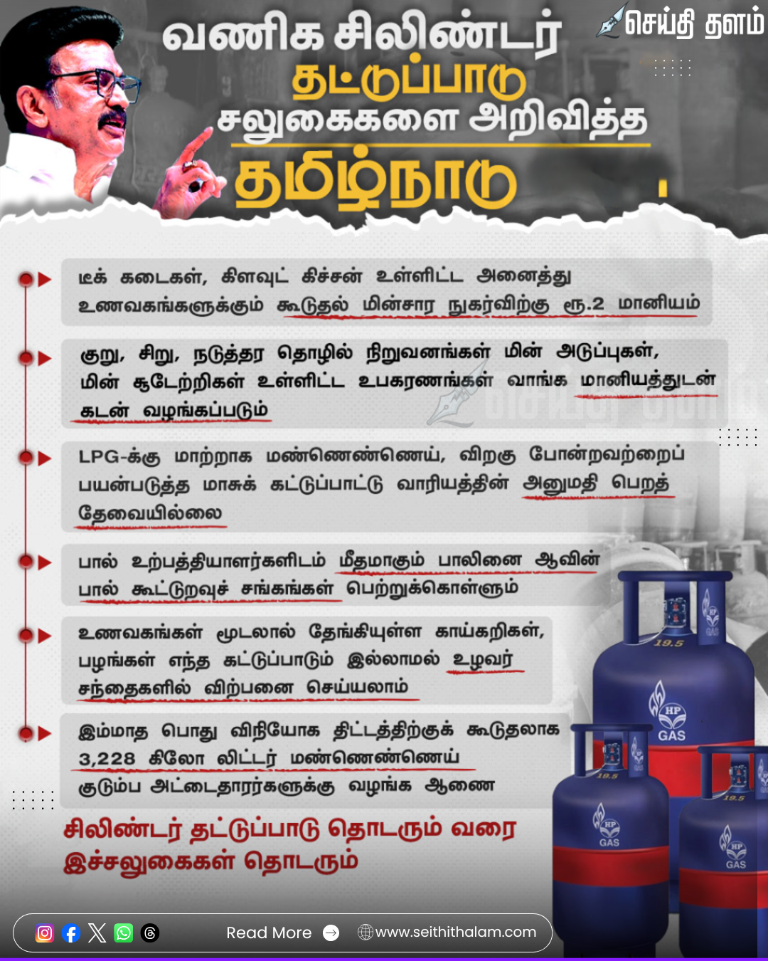 எல்பிஜி (LPG) தட்டுப்பாடு: தமிழக அரசின் மெகா சலுகை! உணவகங்களுக்கு மின்சார மானியம் மற்றும் புதிய கட்டுப்பாடுகள் அறிவிப்பு!