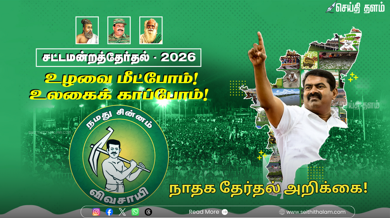சென்னையில் நாளை (மார்ச் 19) நாம் தமிழர் கட்சியின் தேர்தல் அறிக்கையை வெளியிடுகிறார் சீமான்!