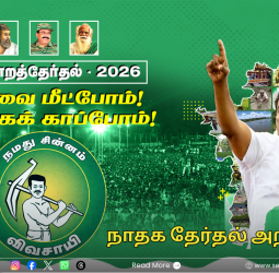 "மாற்று அரசியல் முழக்கம்": சென்னையில் நாளை (மார்ச் 19) நாம் தமிழர் கட்சியின் தேர்தல் அறிக்கையை வெளியிடுகிறார் சீமான்!