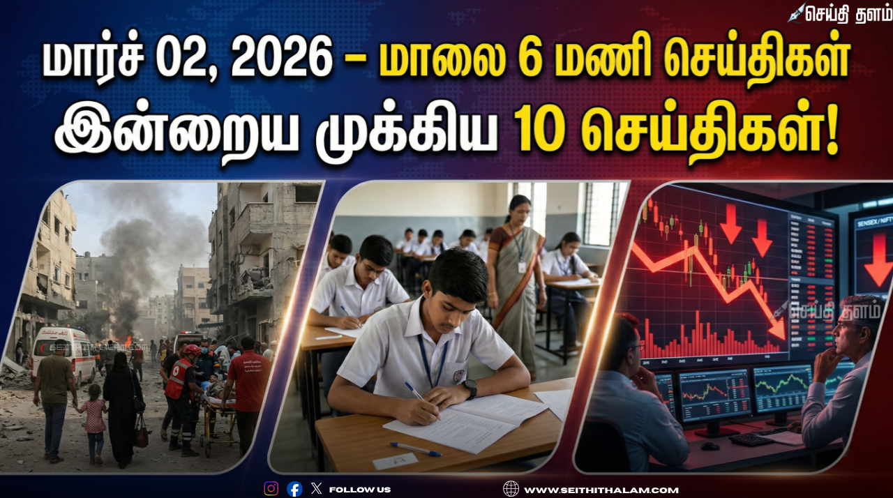 மார்ச் 02, 2026: மாலை 6 மணி செய்திகள் - இன்றைய முக்கிய 10 செய்திகள்!