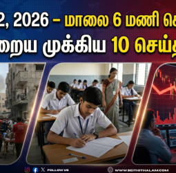 மார்ச் 02, 2026: மாலை 6 மணி செய்திகள் - இன்றைய முக்கிய 10 செய்திகள்!