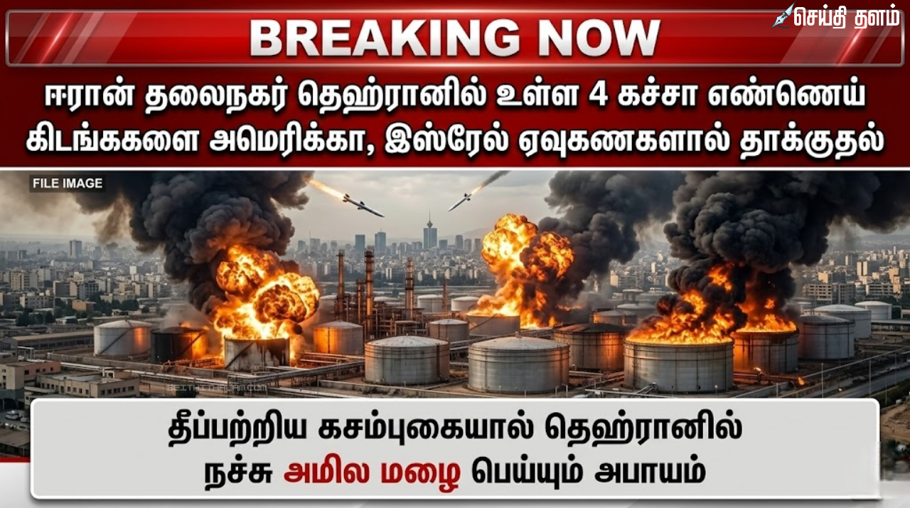 ஈரானில் நச்சு அமில மழை: தெஹ்ரானைத் தாக்கிய அமெரிக்க, இஸ்ரேலியப் படைகள் - பெரும் சுற்றுச்சூழல் பேரழிவு!