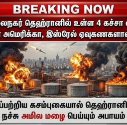 ஈரானில் நச்சு அமில மழை: தெஹ்ரானைத் தாக்கிய அமெரிக்க, இஸ்ரேலியப் படைகள் - பெரும் சுற்றுச்சூழல் பேரழிவு!