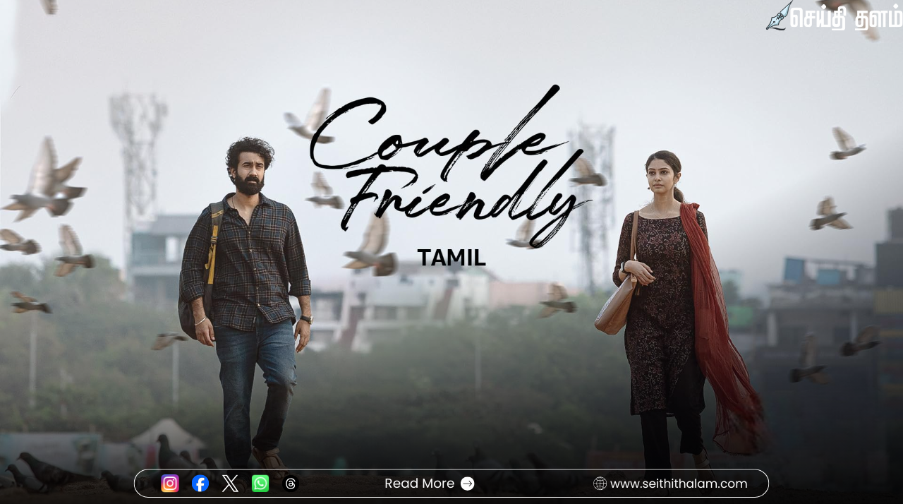 “கனவுகளும் காதலும்”: Couple Friendly - இளைஞர்களின் இதயத்துடிப்பை உணர்த்தியதா?