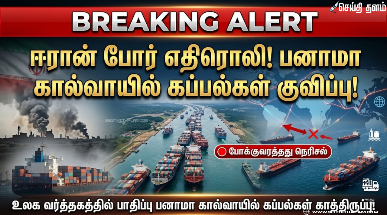 ஈரான் போர் எதிரொலி பனாமா கால்வாயில் கப்பல்கள் குவிப்பு