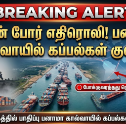 ஈரான் போர் எதிரொலி பனாமா கால்வாயில் கப்பல்கள் குவிப்பு