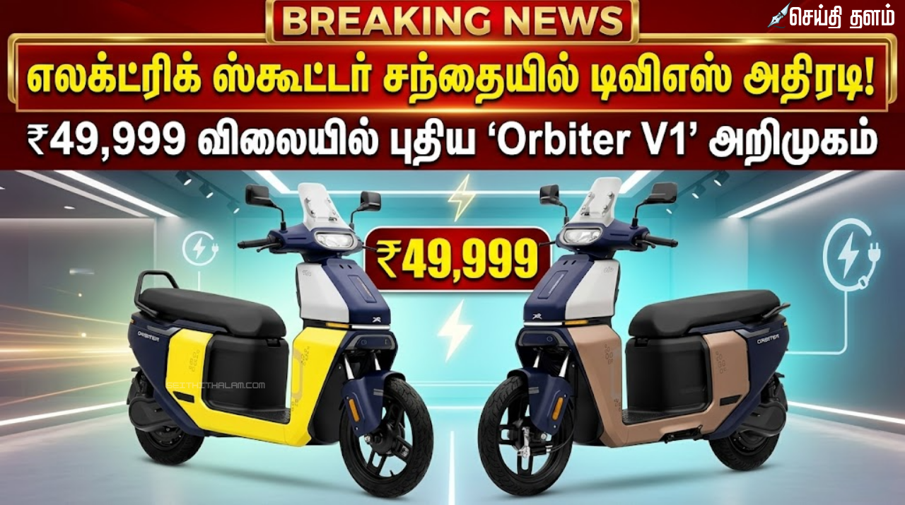 எலக்ட்ரிக் ஸ்கூட்டர் சந்தையில் டிவிஎஸ்-இன் அதிரடி: ₹49,999 விலையில் புதிய 'Orbiter V1' அறிமுகம்!