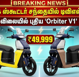எலக்ட்ரிக் ஸ்கூட்டர் சந்தையில் டிவிஎஸ்-இன் அதிரடி: ₹49,999 விலையில் புதிய 'Orbiter V1' அறிமுகம்!