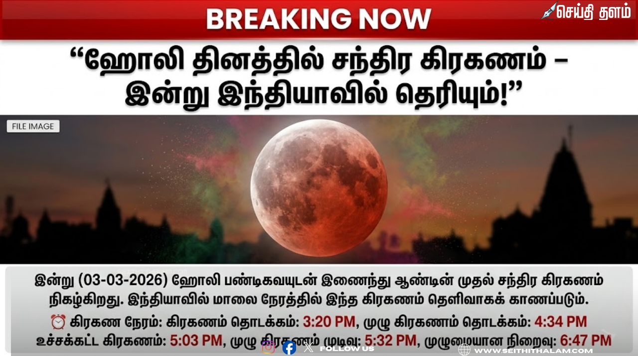 சந்திர கிரகணம் 2026: இந்தியாவில் நேரம் மற்றும் செய்ய வேண்டியவை, தவிர்க்க வேண்டியவை