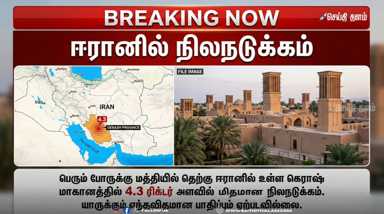 ஈரானில் நிலநடுக்கம்: போருக்கு மத்தியில் இயற்கைச் சீற்றம் - கெராஷ் மாகாணம் குலுங்கியது!