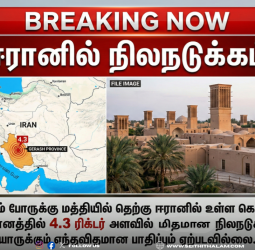 ஈரானில் நிலநடுக்கம்: போருக்கு மத்தியில் இயற்கைச் சீற்றம் - கெராஷ் மாகாணம் குலுங்கியது!
