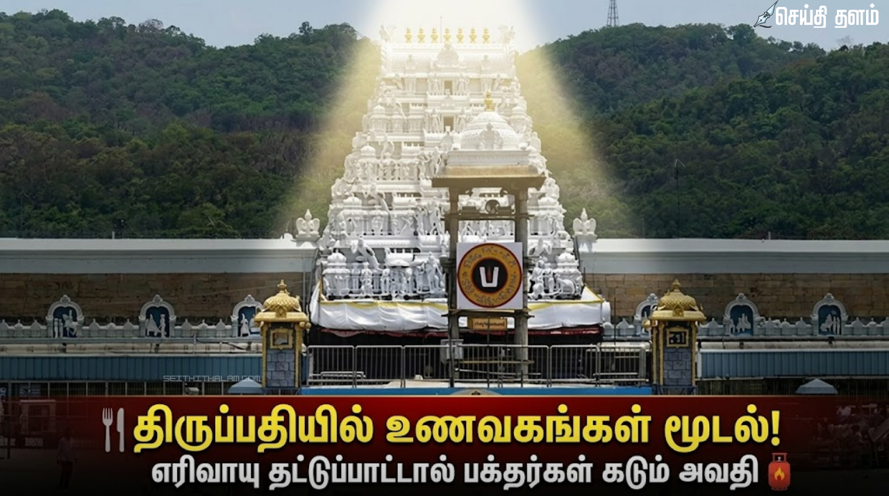 திருப்பதியில் உணவகங்கள் மூடல்: எரிவாயு தட்டுப்பாட்டால் பக்தர்கள் கடும் அவதி!