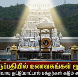 திருப்பதியில் உணவகங்கள் மூடல்: எரிவாயு தட்டுப்பாட்டால் பக்தர்கள் கடும் அவதி!