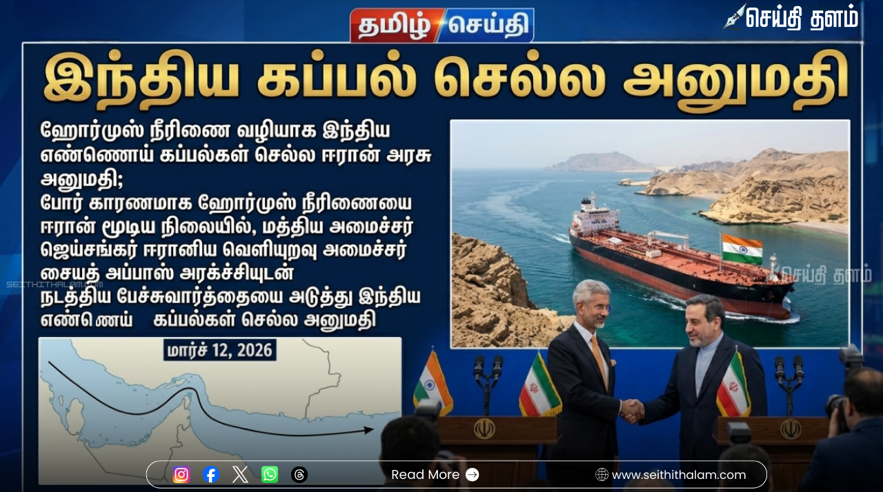 இந்தியாவிற்கு ஈரானின் சிறப்புச் சலுகை: ஹோர்முஸ் நீரிணை வழியாக எண்ணெய் கப்பல்கள் செல்ல அனுமதி!