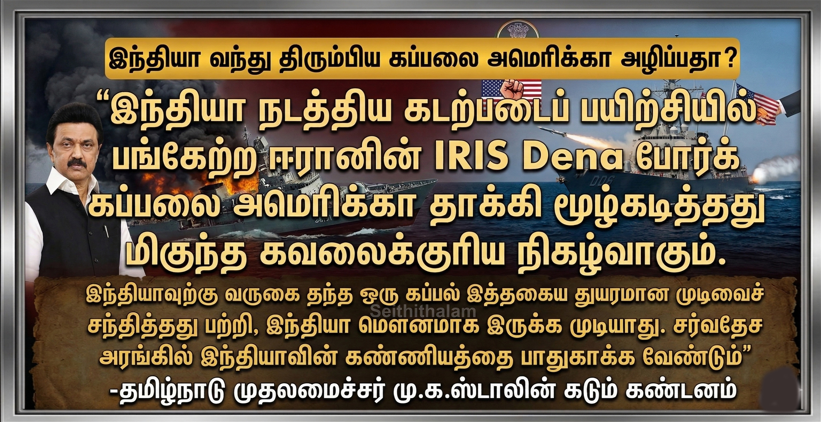 IRIS Dena கப்பல் மூழ்கடிப்பு: அமெரிக்காவிற்கு மு.க.ஸ்டாலின் கடும் கண்டனம்!
