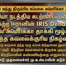 IRIS Dena கப்பல் மூழ்கடிப்பு: அமெரிக்காவிற்கு மு.க.ஸ்டாலின் கடும் கண்டனம்!