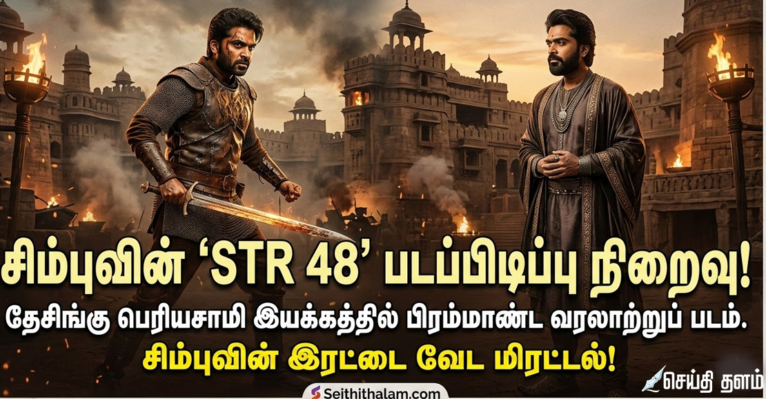 சிம்புவின் 'STR 48' படப்பிடிப்பு நிறைவு!