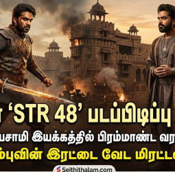 சிம்புவின் 'STR 48' படப்பிடிப்பு நிறைவு!