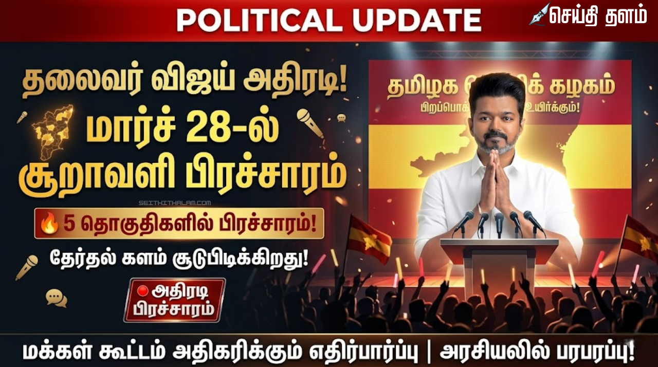 தலைவர் விஜய் அதிரடி மார்ச் 28-ல் 5 தொகுதிகளில் சூறாவளி பிரச்சாரம்
