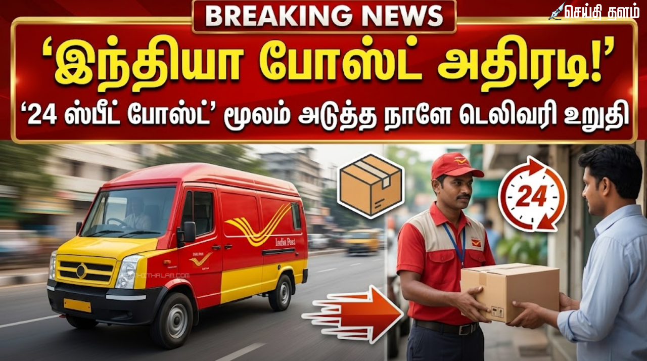 இந்தியா போஸ்ட் அதிரடி: '24 ஸ்பீட் போஸ்ட்' மூலம் அடுத்த நாளே டெலிவரி உறுதி!