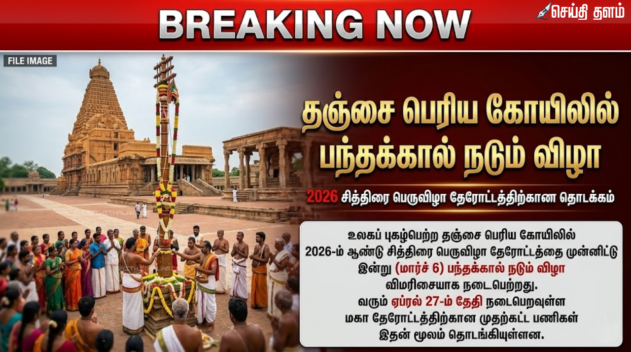 Thanjavur Big Temple Chithirai Thiruvizha 2026: தஞ்சை பெரிய கோயில் தேரோட்டம் பந்தக்கால் நடும் விழா