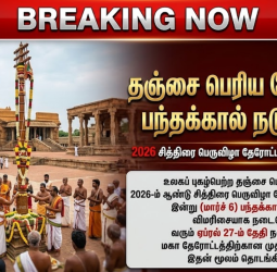 Thanjavur Big Temple Chithirai Thiruvizha 2026: தஞ்சை பெரிய கோயில் தேரோட்டம் பந்தக்கால் நடும் விழா