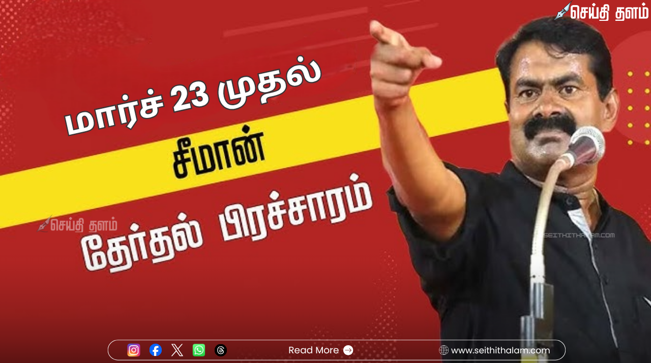 மார்ச் 23 முதல் பிரசாரத்தை தொடங்கும் சீமான்: 234 தொகுதிகளையும் வலம் வருகிறார்!