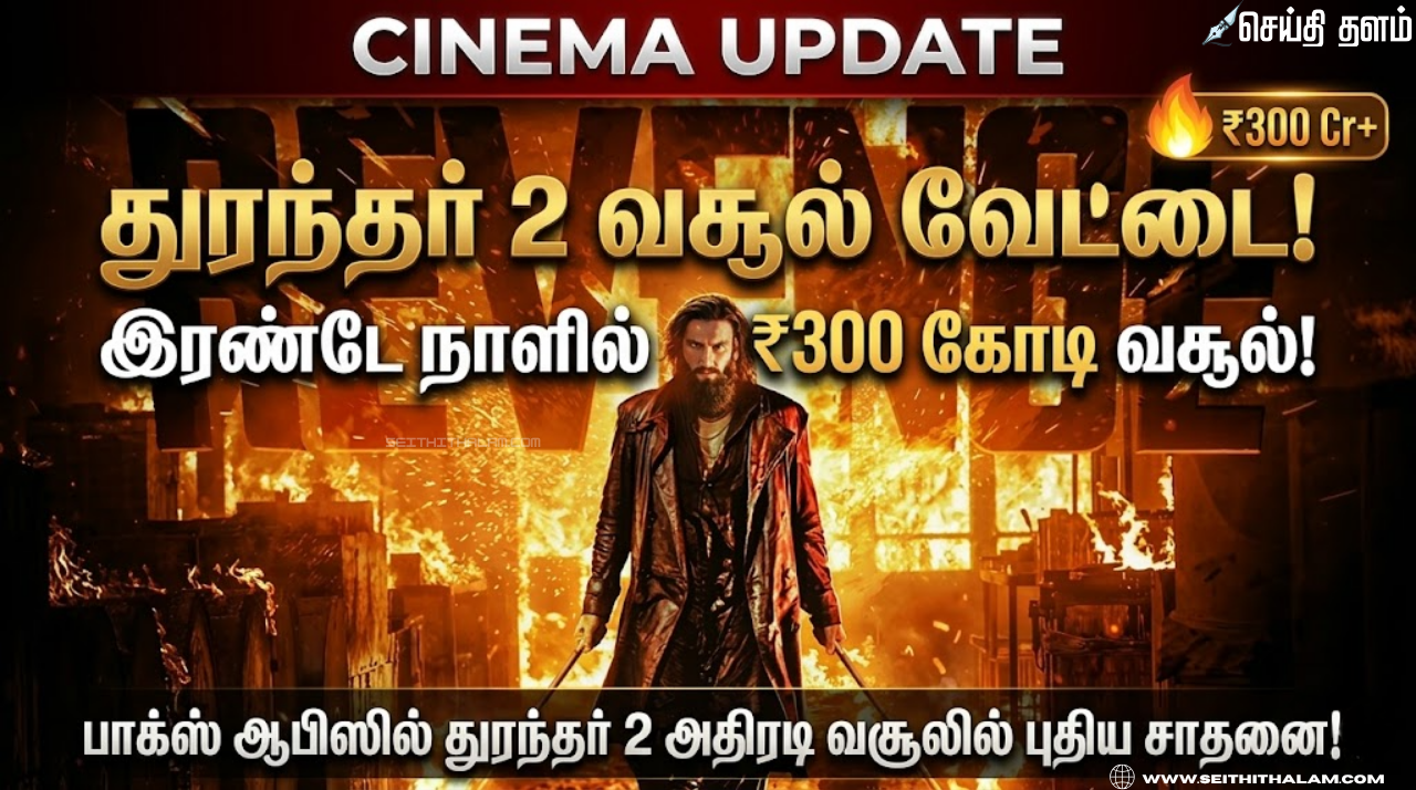 துரந்தர் 2 வசூல் வேட்டை: இரண்டே நாளில் ₹300 கோடியைக் கடந்து சாதனை!