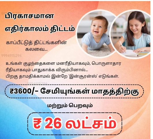 குழந்தைகளின் எதிர்காலத்திற்கான சிறந்த காப்பீட்டுத் திட்டம்!