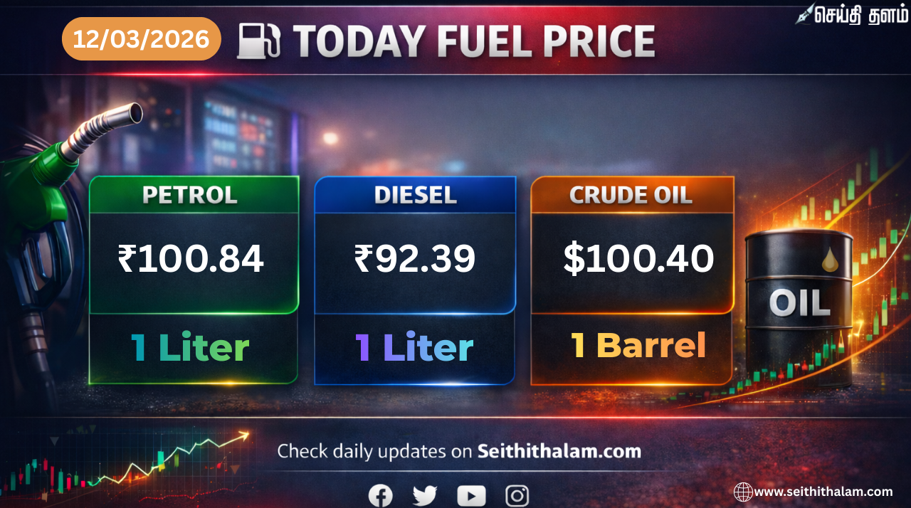 மீண்டும் $100-ஐத் தொட்ட கச்சா எண்ணெய்! (12-03-2026)