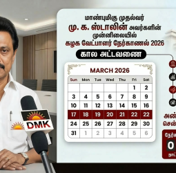 திமுக வேட்பாளர் நேர்காணல் 2026: முழு கால அட்டவணை வெளியீடு!