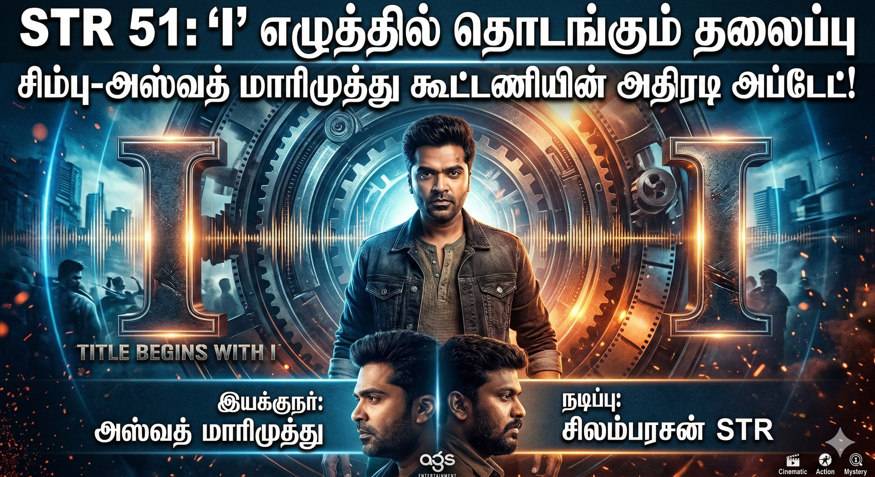 STR 51: 'I' - சிம்பு-அஸ்வத் மாரிமுத்து கூட்டணியின் அதிரடி அப்டேட்!