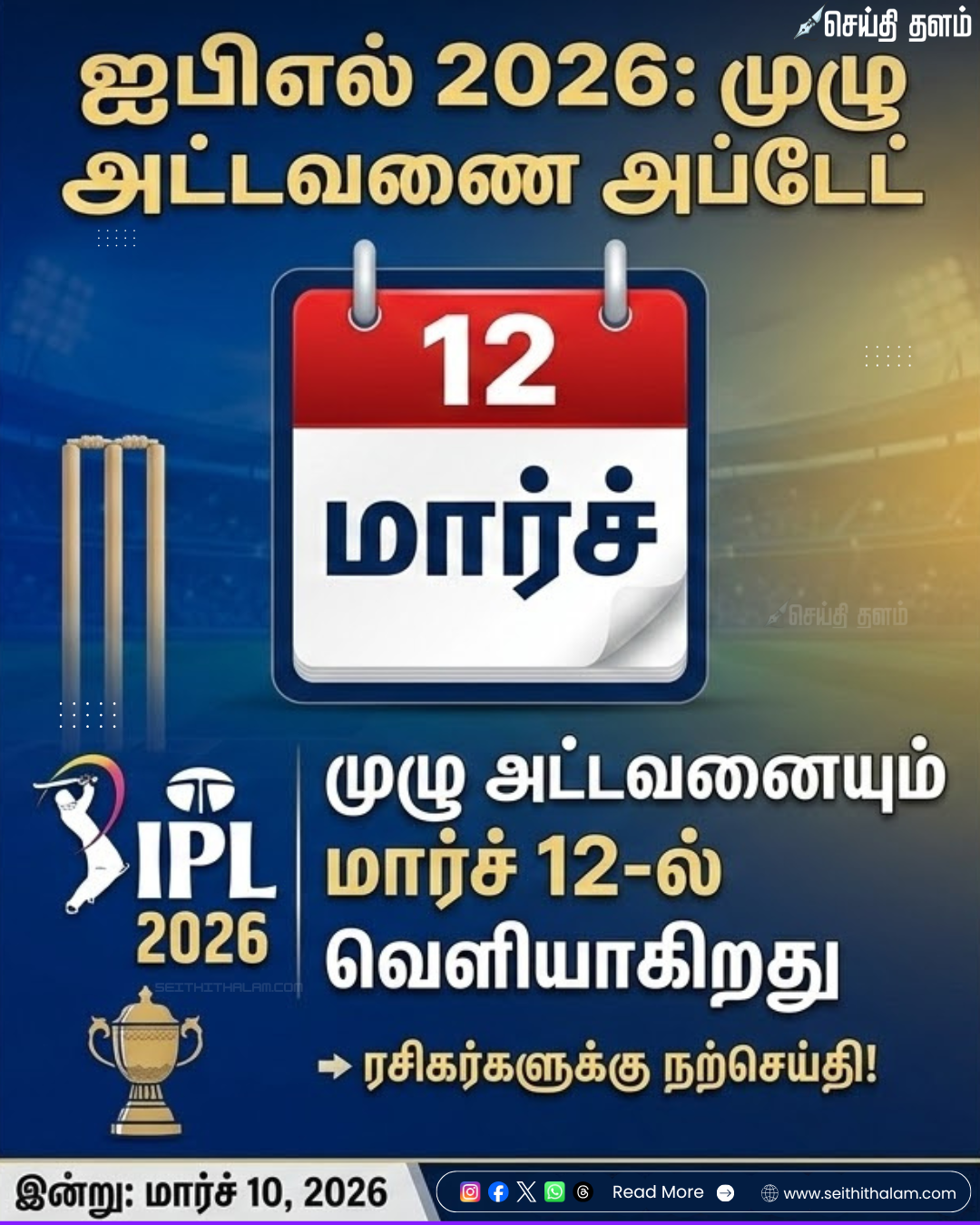 ஐபிஎல் 2026: மார்ச் 12-ல் முதற்கட்ட அட்டவணை வெளியீடு - பிசிசிஐ செயலாளர் தகவல்!